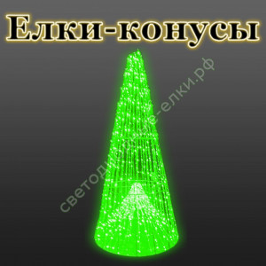 Светодиодные елки-конусы Светодиодные елки-конусы