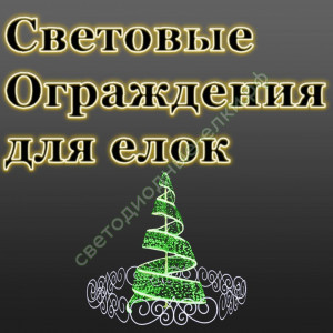 Световые Ограждения для елок Световые Ограждения для елок