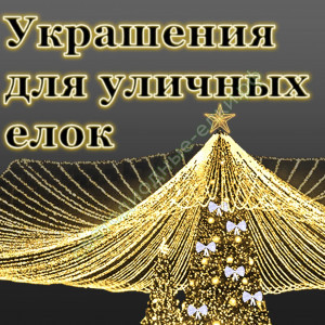Украшения для уличных елок Украшения для уличных елок